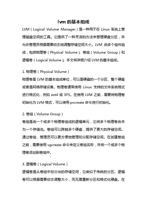 lvm的基本组成