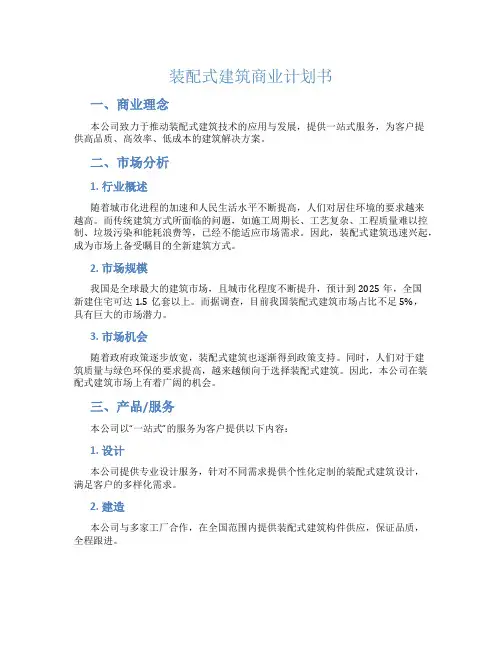 装配式建筑商业计划书