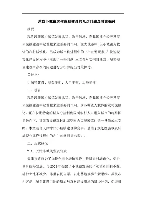 津郊小城镇居住规划建设几点问题及对策