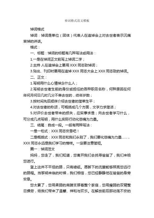 悼词格式范文模板_追悼词_