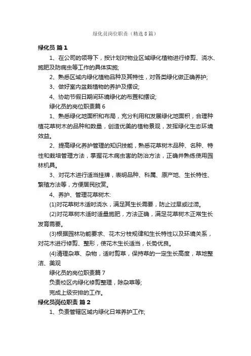 绿化员岗位职责（精选8篇）