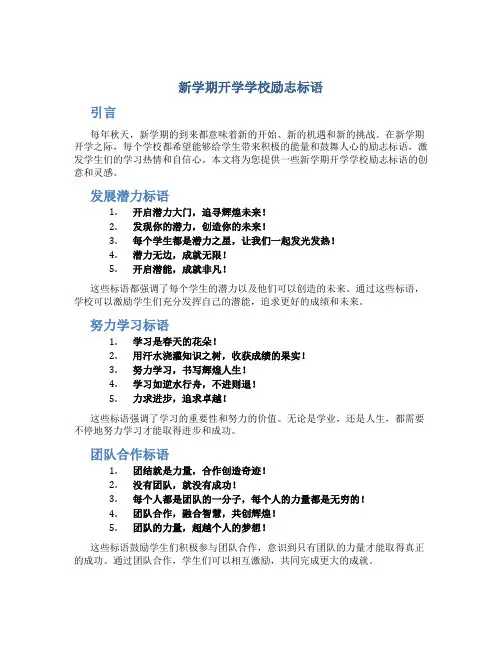 新学期开学学校励志标语