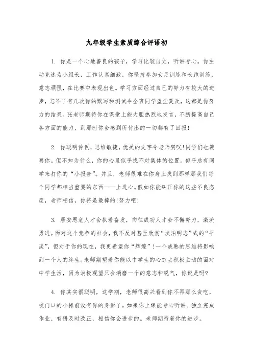 九年级学生素质综合评语初(四篇)