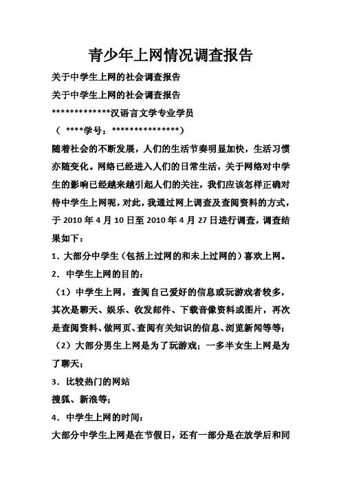 青少年上网情况调查报告