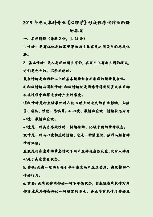 2019年电大本科专业《心理学》形成性考核作业两份附答案