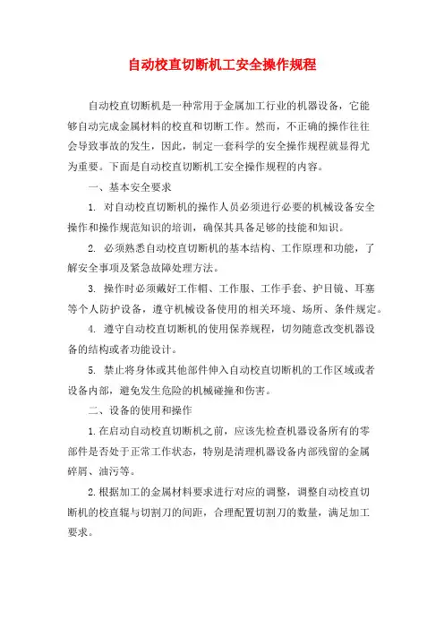 自动校直切断机工安全操作规程