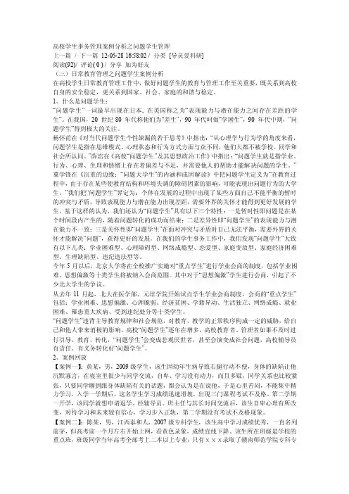 高校学生事务管理案例分析之问题学生管理）【精选文档】