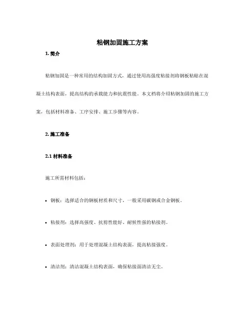 粘钢加固施工方案