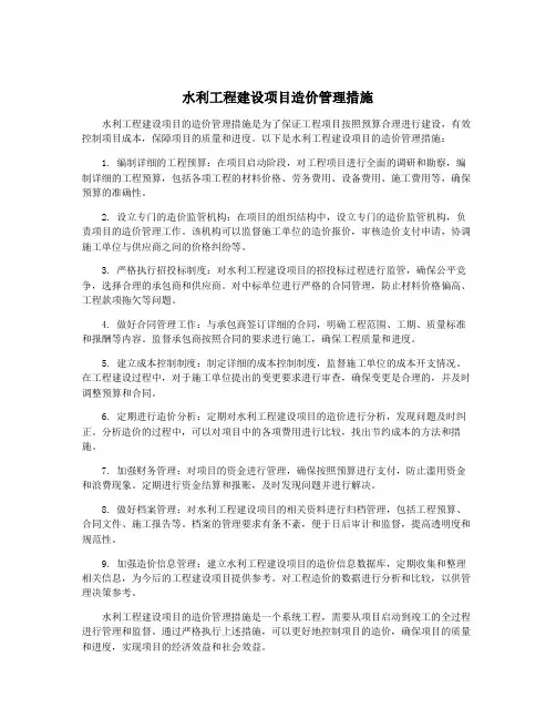 水利工程建设项目造价管理措施
