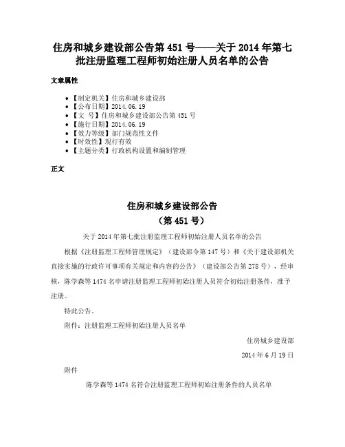 住房和城乡建设部公告第451号——关于2014年第七批注册监理工程师初始注册人员名单的公告