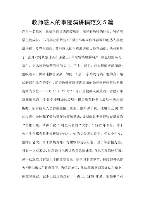 教师感人的事迹演讲稿范文5篇