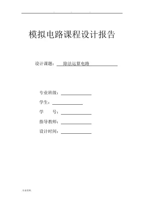 除法运算电路(模拟电路课程设计)