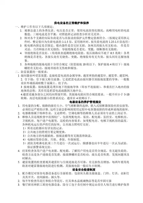 供电设备的正常维护和保养