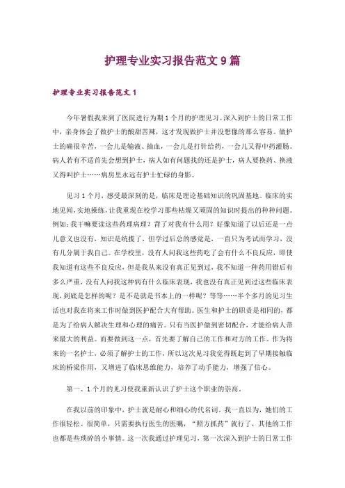 护理专业实习报告范文9篇