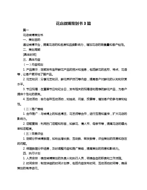 花店微博策划书3篇