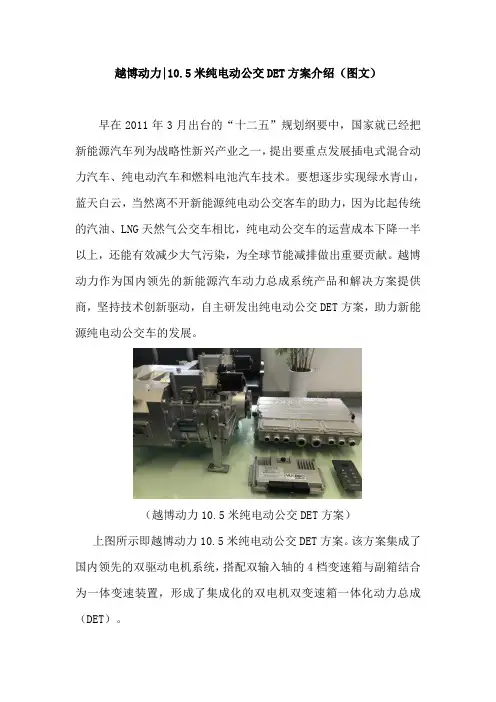 越博动力10.5米纯电动公交DET方案介绍(图文)