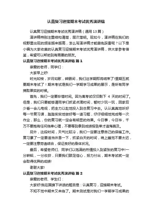 认真复习迎接期末考试优秀演讲稿（通用13篇）
