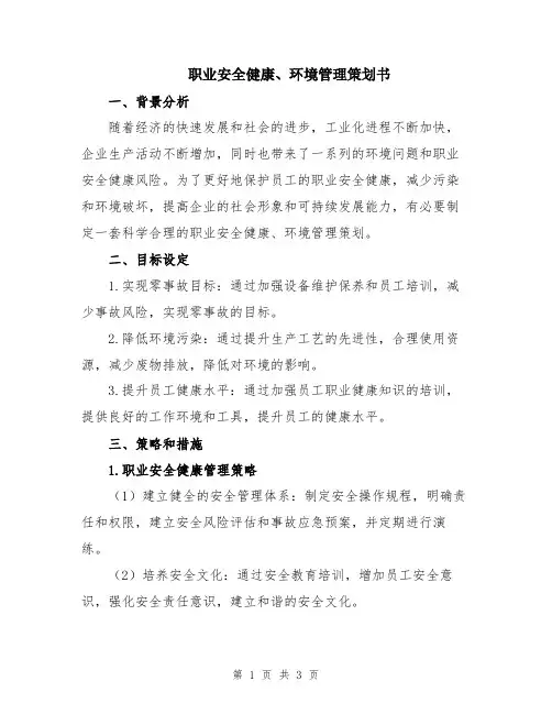 职业安全健康、环境管理策划书