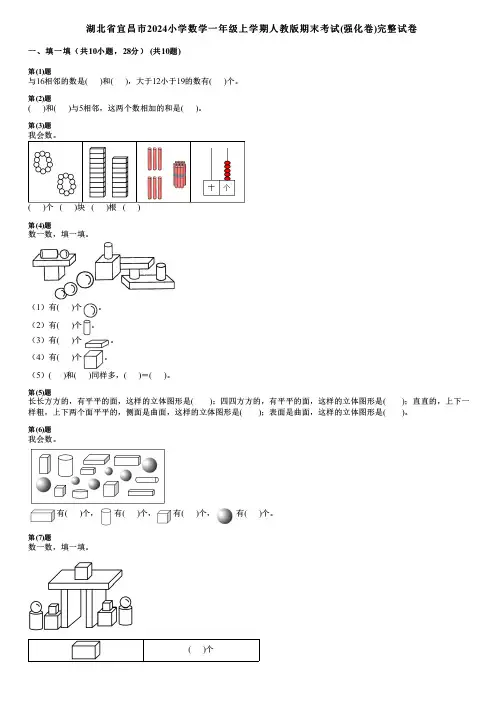 湖北省宜昌市2024小学数学一年级上学期人教版期末考试(强化卷)完整试卷