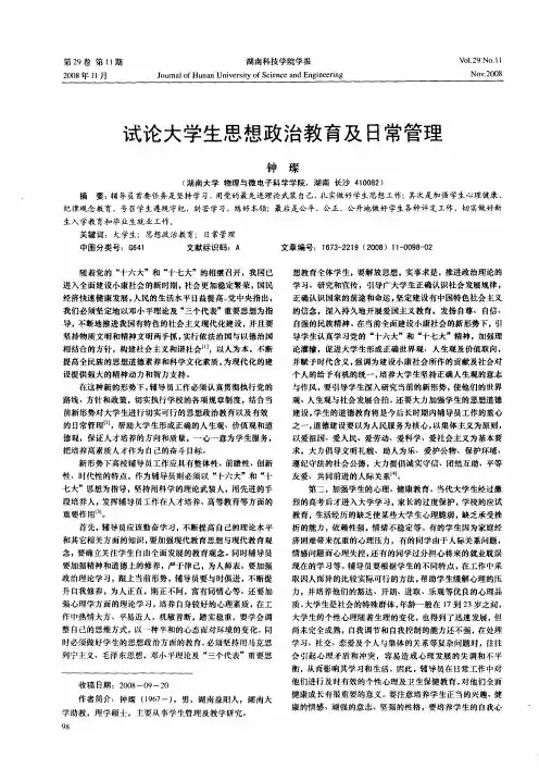 试论大学生思想政治教育及日常管理