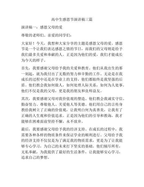 高中生感恩节演讲稿三篇