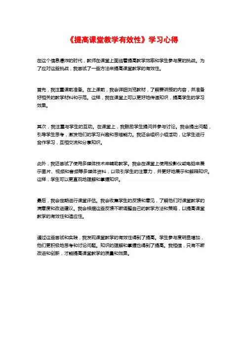 《提高课堂教学有效性》学习心得