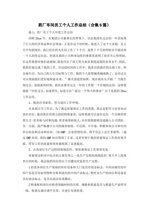 药厂车间员工个人工作总结(合集6篇)