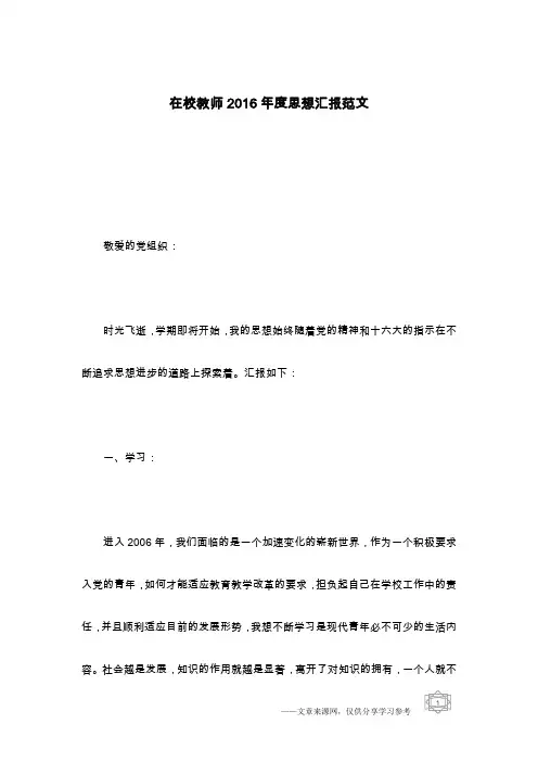 在校教师2016年度思想汇报范文