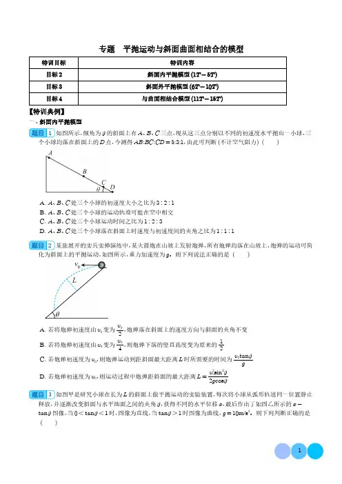 平抛运动与斜面曲面相结合的模型--2024年高三物理二轮常见模型含参考答案