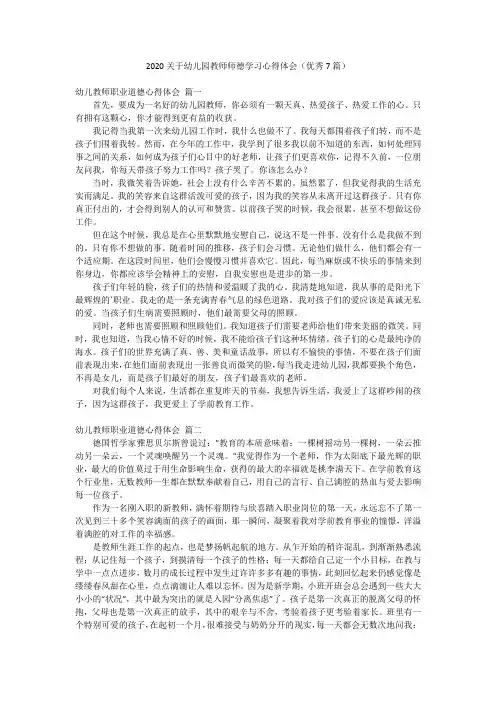 2020关于幼儿园教师师德学习心得体会(优秀7篇)