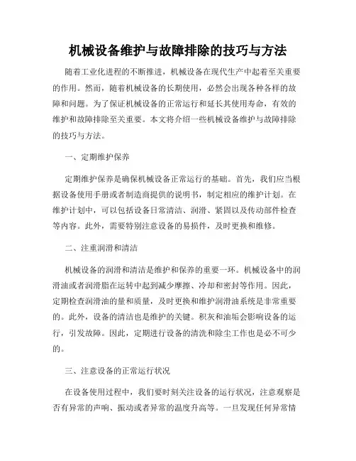 机械设备维护与故障排除的技巧与方法