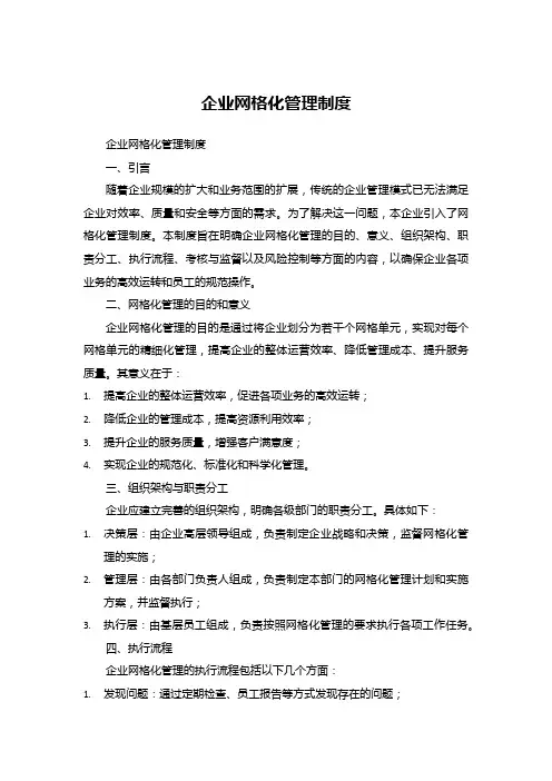 企业网格化管理制度