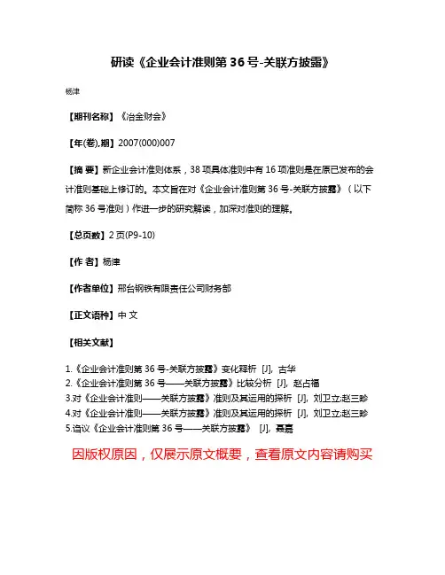 研读《企业会计准则第36号-关联方披露》