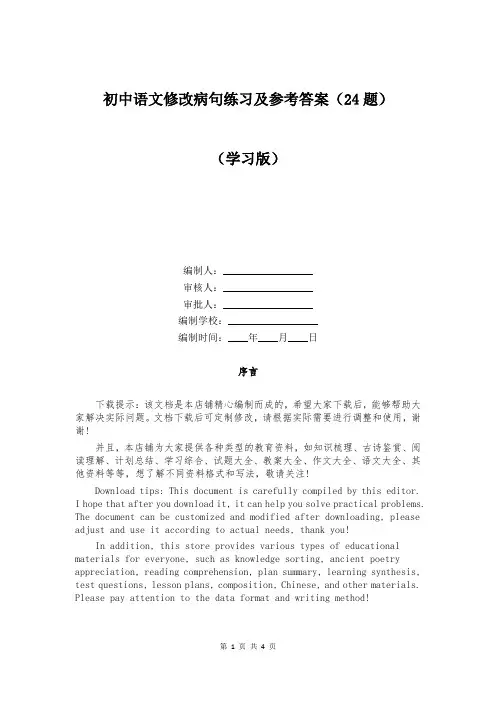 初中语文修改病句练习及参考答案(24题)