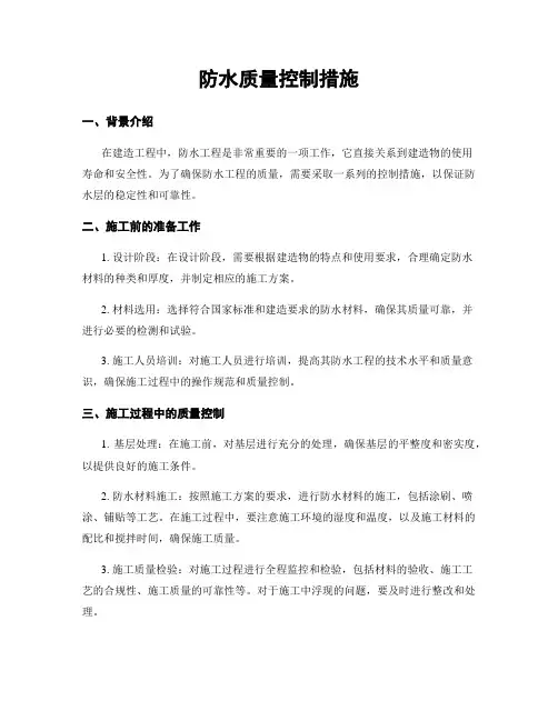 防水质量控制措施
