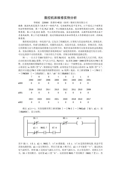 数控机床维修实例分析.pdf
