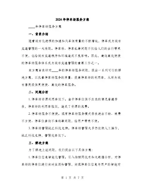 2024年停车场服务方案(2篇)