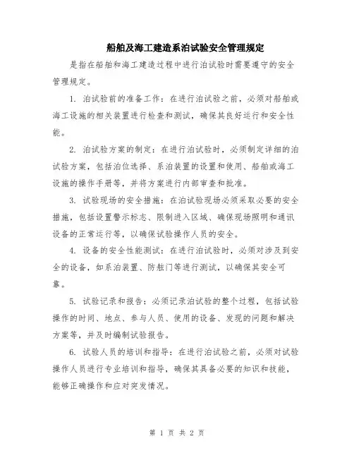 船舶及海工建造系泊试验安全管理规定