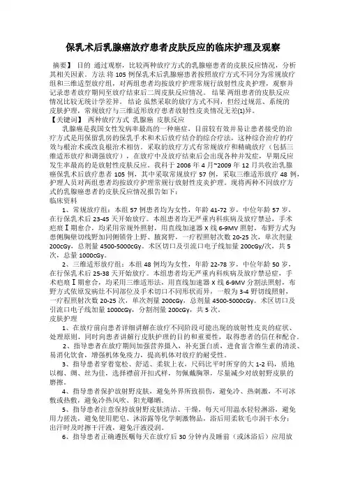 保乳术后乳腺癌放疗患者皮肤反应的临床护理及观察
