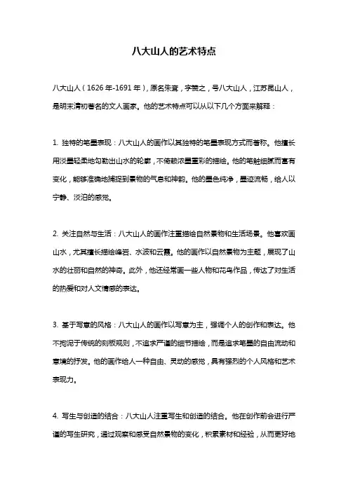 八大山人的艺术特点