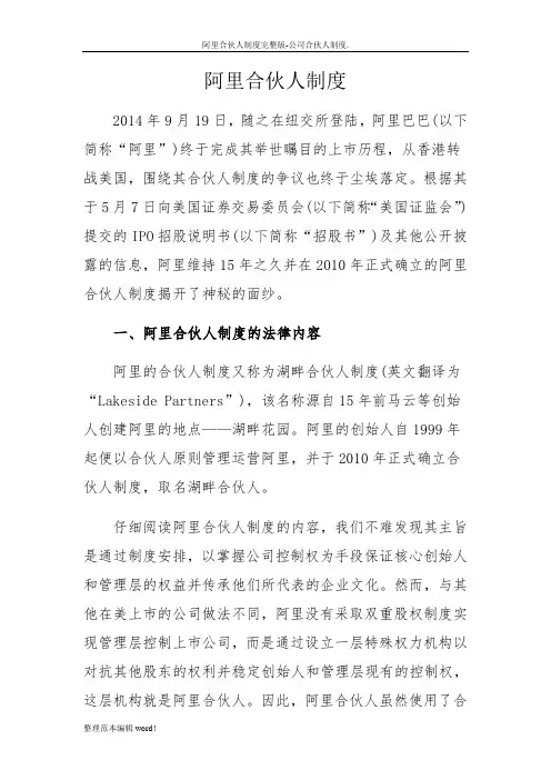 阿里合伙人制度完整版-公司合伙人制度