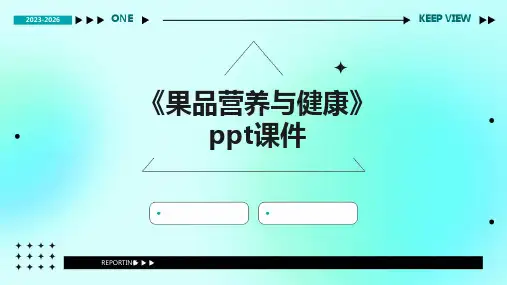 《果品营养与健康》课件