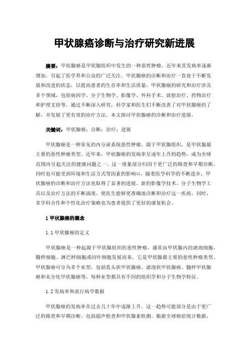 甲状腺癌诊断与治疗研究新进展