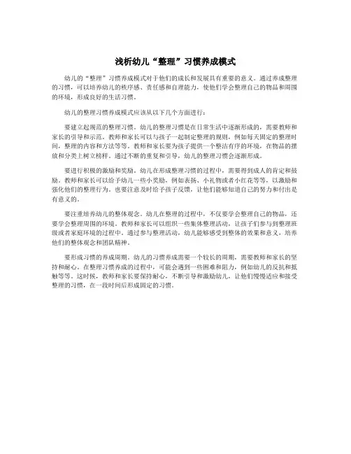 浅析幼儿“整理”习惯养成模式