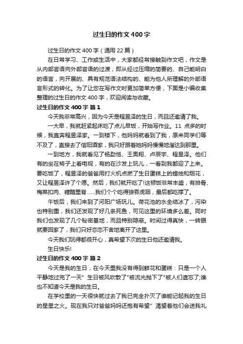 过生日的作文400字（通用22篇）