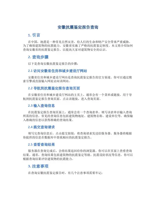 安徽抗震鉴定报告查询