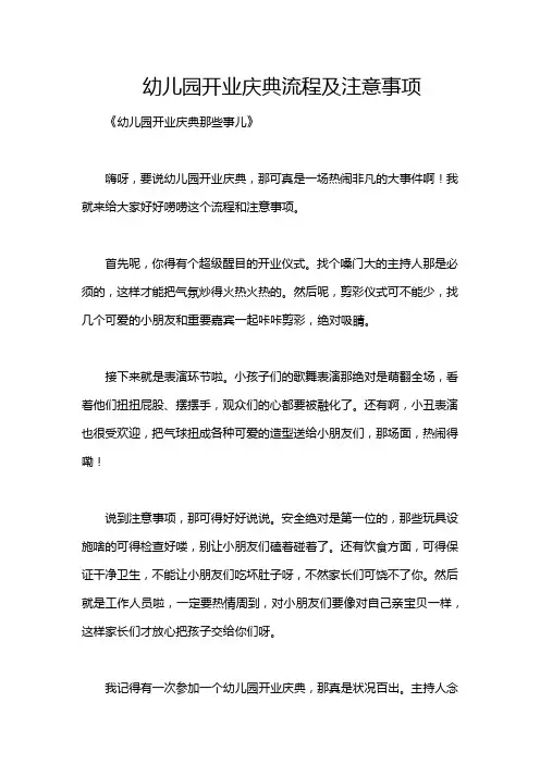 幼儿园开业庆典流程及注意事项
