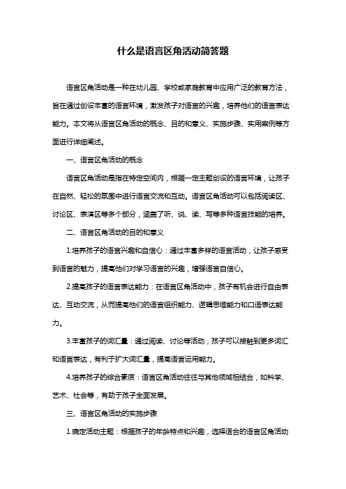 什么是语言区角活动简答题
