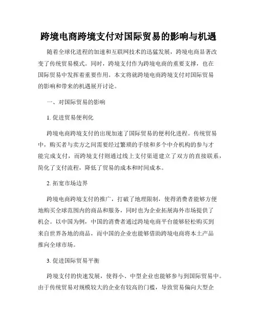 跨境电商跨境支付对国际贸易的影响与机遇
