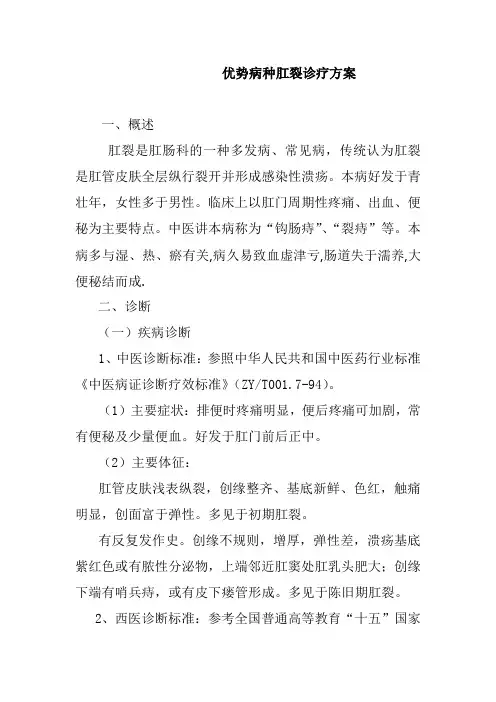 优势病种肛裂诊疗指南
